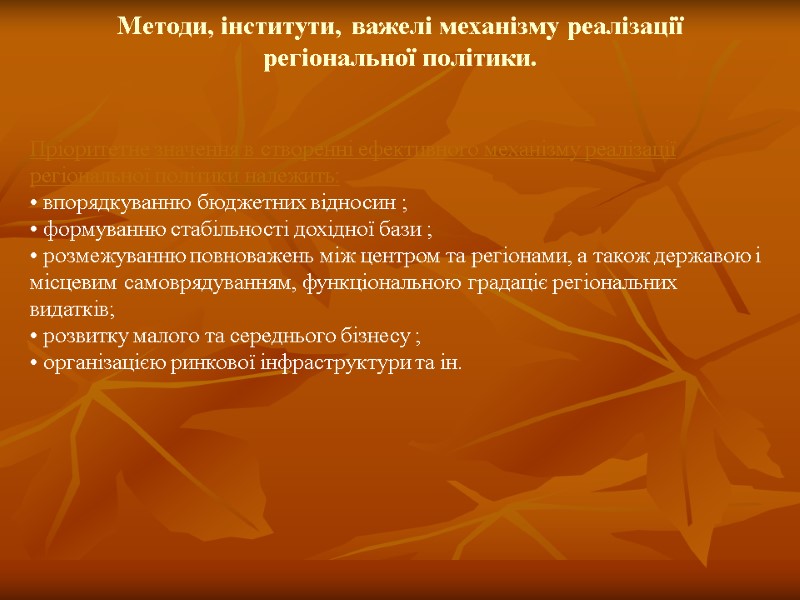 Методи, інститути, важелі механізму реалізації регіональної політики. Пріоритетне значення в створенні ефективного механізму реалізації